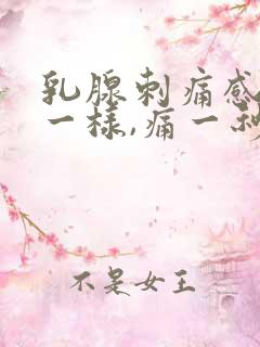 乳腺刺痛感针扎一样,痛一秒钟就好了