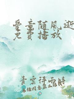爱意随风逝短剧免费播放