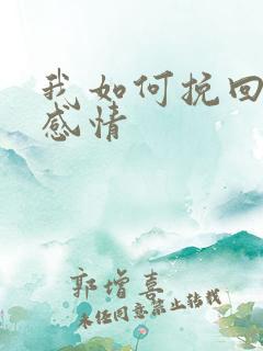 我如何挽回一段感情 我如何挽回一段感情
