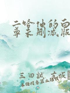 二哈他的白猫师尊未删减版