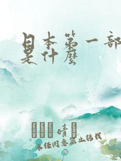 日本第一部动漫是什么