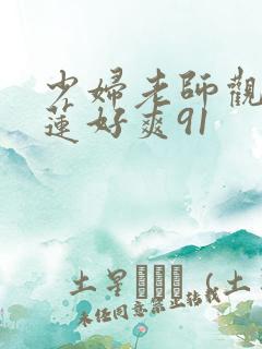 少妇老师观音坐莲好爽91