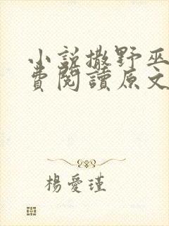 小说撒野巫哲免费阅读原文