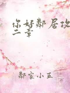 你好邻居攻略第二章