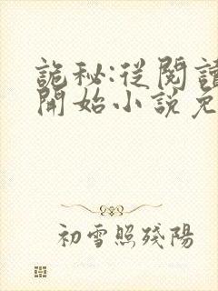 诡秘:从阅读者开始小说免费