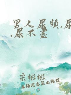 男人尿频,尿急,尿不尽