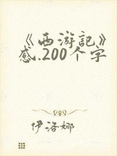 《西游记》读后感.200个字