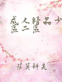 成人精品少妇一区二区