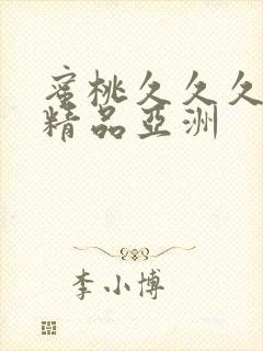 蜜桃久久久爱爱精品亚洲