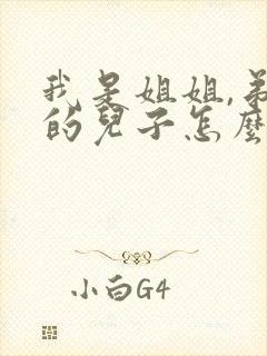 我是姐姐,弟弟的儿子怎么称呼
