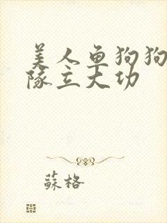 美人鱼狗狗汪汪队立大功
