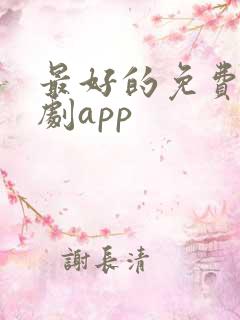 最好的免费看短剧app