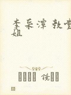 李采潭 教堂姐姐