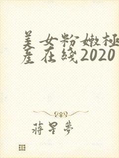 美女粉嫩极品国产在线2020