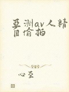 亚洲av人精品自偷拍