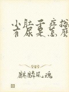 小肚子疼总感觉有尿是怎么回事