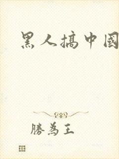 黑人搞中国美女