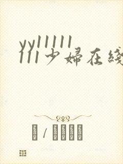yy11111111少妇在线影院观看