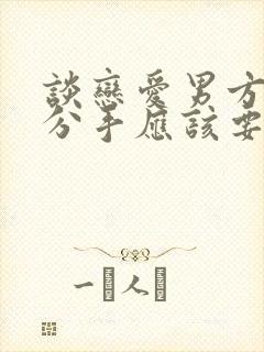 谈恋爱男方花钱分手应该要回来吗
