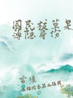 国民校草是女生薄隐身份 国民校草是女生薄隐身份