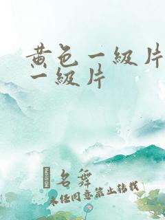 黄色一级片黄色一级片