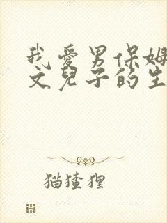 我爱男保姆高雅文儿子的生父是谁 我爱男保姆高雅文儿子的生父是谁