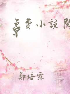 免费小说 阅读星