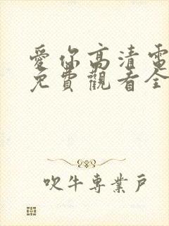 爱你高清电视剧免费观看全集