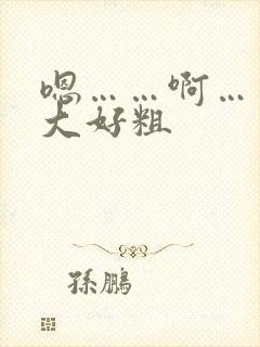 嗯……啊……好大好粗