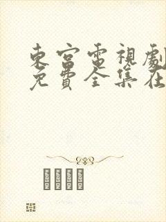 东宫电视剧观看免费全集在线观看