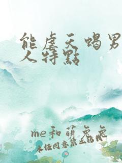 能虐天蝎男的女人特点