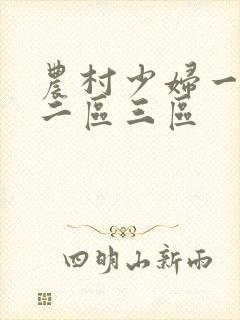 农村少妇一区,二区三区