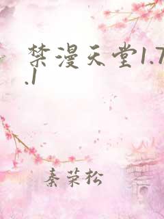 禁漫天堂1.7.1 禁漫天堂1.7.1