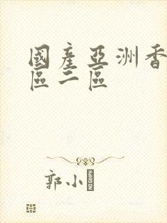 国产亚洲香蕉一区二区