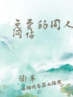 免费的同人漫画网站