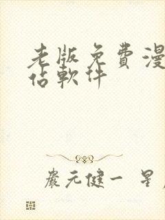 老版免费漫画阅站软件