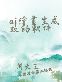 ai绘画生成特效的软件