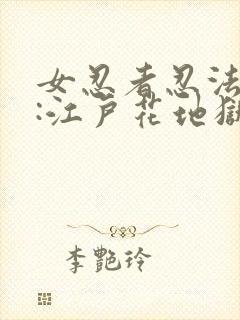 女忍者忍法帖7:江户花地狱