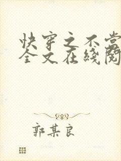 快穿之不当炮灰全文在线阅读