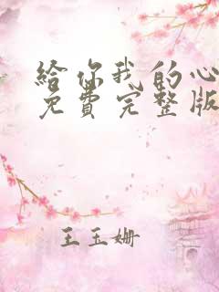 给你我的心短剧免费完整版观看