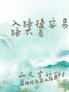 入睡后容易醒就睡不着