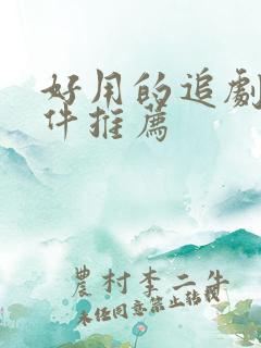 好用的追剧类软件推荐