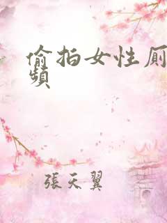 偷拍女性厕所视频