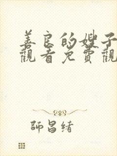 善良的嫂子在线观看免费观看日韩一