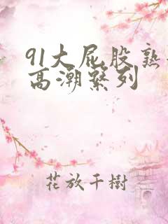 91大屁股熟女高潮系列