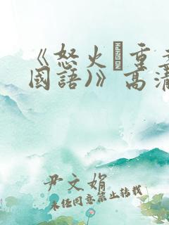 《怒火·重案(国语)》高清