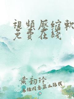 视频压缩软件 免费在线