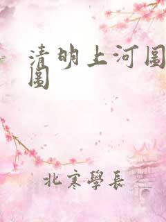 清明上河图 全图