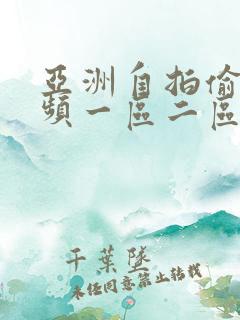 亚洲自拍偷拍视频一区二区