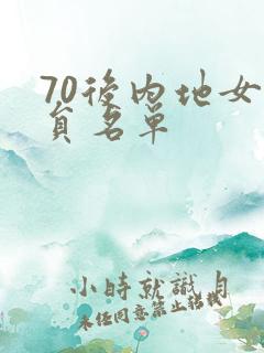 70后内地女演员名单